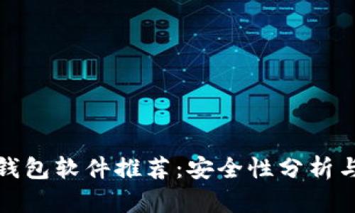 加密货币钱包软件推荐：安全性分析与下载指南