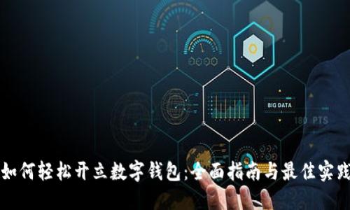 如何轻松开立数字钱包：全面指南与最佳实践