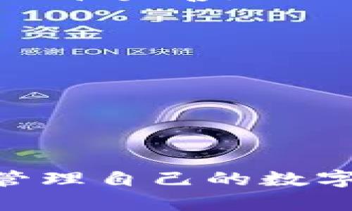 baiotitpWallet钱包兑换失败？详解问题及解决方案/baioti

tpWallet, 钱包, 兑换失败, 解决方案/guanjianci

一、引言
在数字金融的快速发展中，电子钱包的使用愈发普及，tpWallet便是其中一款受欢迎的数字钱包。然而，用户在使用过程中，难免会遇到像“兑换失败”这样的问题。本文将对tpWallet钱包兑换失败的原因以及解决方案进行全面分析，帮助用户有效解决相关问题，并提高其使用体验。

二、tpWallet的基本功能介绍
tpWallet是一款功能强大的数字钱包，支持多种数字资产的管理与兑换。用户可以便捷地进行加密货币的储存、转账、以及兑换等操作。此外，tpWallet还提供交易记录查询、安全性保障等多项服务。其用户友好的界面和较高的安全性吸引了众多用户的青睐。

三、兑换失败的常见原因
兑换失败是tpWallet用户在使用过程中常遇到的问题，以下是一些常见的原因：

h41. 网络问题/h4
有时由于网络不稳定，这可能导致兑换请求无法提交或响应超时，从而造成兑换失败。确保设备网络连接稳定是解决这一问题的重要前提。

h42. 账户余额不足/h4
进行兑换操作时，如果账户余额不足以覆盖兑换费用，便会导致交易失败。用户需要确认兑换所需的最低余额，以避免此类情况发生。

h43. 交易限额/h4
tpWallet对于单笔交易和每日交易可能会有一定的限制，超出限额的交易请求会被系统拒绝。了解相关限额可以帮助用户合理规划兑换行为。

h44. 系统维护或故障/h4
tpWallet可能会定期进行系统维护或因故障导致服务暂时中断，这也是常见的兑换失败原因之一。在此情况下，用户可关注官方公告以获取最新动态。

四、解决方案
针对上帝问那一些可能导致兑换失败的情况，用户可参考以下解决方案：

h41. 检查网络连接/h4
确保设备连接到稳定的网络。在进行重要操作时，建议选择Wi-Fi或可靠的移动网络，以减少因网络不佳导致的影响。

h42. 确认账户余额/h4
在进行任何兑换操作之前，用户需确保账户余额充足。这包括满足兑换金额，以及可能产生的手续费。用户可以通过tpWallet的余额查询功能清楚了解自身的财务状况。

h43. 关注交易限额/h4
详细了解tpWallet的交易限额规则。如果需要进行较大数额的兑换，建议分批进行，以防因超出限额而导致交易失败。

h44. 及时关注系统动态/h4
关注tpWallet官方及社交媒体更新，实时了解该钱包的维护计划及任何故障信息。只要系统恢复正常，就可以继续进行兑换操作。

五、可能相关问题
在解决tpWallet兑换失败问题的过程中，用户可能还会遇到其他相关问题，以下是几个常见的相关问题及其详细解答。

h41. 如何保障tpWallet钱包的安全？/h4
安全是数字钱包使用中的一项重要关注点，以下是一些保障tpWallet钱包安全的建议：

h51.1 设置强密码/h5
为tpWallet设置一个强密码，包括字母、数字及特殊字符，且长度不应少于8个字符，能够有效避免被恶意用户猜解。

h51.2 启用双重验证/h5
tpWallet支持双重验证（2FA）功能。启用后，即使知道密码，也需要通过手机验证码确认身份，增加了钱包的安全性。

h51.3 定期更新应用/h5
保持tpWallet应用程序在最新版本，能确保用户拥有最新的安全补丁，减少因版本过旧而产生的安全风险。

h51.4 不随意点击不明链接/h5
用户应避免点击陌生邮件、信息中的链接或下载不明来源的应用，以防止恶意软件入侵或钓鱼攻击。

h51.5 备份钱包信息/h5
定期备份钱包的私钥和助记词，确保在不慎丢失设备时，用户能够迅速恢复钱包。

h42. tpWallet支持哪些加密货币？/h4
tpWallet作为多币种钱包，支持多种主流加密货币，用户可以便捷地管理以下资产：

h52.1 比特币（BTC）/h5
作为最早和最著名的加密货币，比特币在tpWallet中不仅可用于存储，也能进行交易和兑换。

h52.2 以太坊（ETH）/h5
以太坊是第二大加密货币，tpWallet支持用户存储ETH，并可参与智能合约和DApp应用。

h52.3 莱特币（LTC）/h5
莱特币以其较快的交易速度和日产量而受用户喜爱，连接到tpWallet可以轻松管理其余额及交易。

h52.4 当下热门的稳定币/h5
tpWallet还支持包括USDT在内的多种稳定币，用户可以用稳定币进行价值转移。

h52.5 新兴和小众币种/h5
tpWallet也致力于添加新兴的加密资产，用户可以根据自己的需求来选择合适的币种。

h43. 如何提升tpWallet的使用体验？/h4
为了提升tpWallet的使用体验，用户可以考虑以下几点建议：

h53.1 学习钱包功能/h5
全面了解tpWallet提供的各种功能，熟悉界面及设置选项，能够提高操作效率。

h53.2 关注社区信息/h5
加入tpWallet的用户社区，及时获取最新的技巧、教程和应用动态，从而使自己的使用更加便捷。

h53.3 反馈使用体验/h5
针对tpWallet的使用，用户如果遇到任何问题或有改进建议，可以通过官方渠道反馈，这样不仅能帮助自身解决问题，也能促进账户功能的和完善。

h53.4 定期检查交易记录/h5
用户应定期查看交易记录，以确保所有交易均为本人授权，及时发现并处理异常情况。

h53.5 设定合理的使用计划/h5
用户在使用tpWallet时，应设定合理的资产管理和交易计划，避免因盲目操作导致资产损失。

六、总结
tpWallet是一个优秀的数字钱包，但在使用过程中难免会遇到兑换失败等问题。通过了解兑换失败的原因及解决方案，用户可以更好地管理自己的数字资产。同时，增强钱包的安全性、熟悉钱包的功能并积极参与社区互动，都会显著提升使用体验。希望本文能对tpWallet的用户带来帮助。