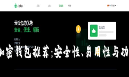 2023年最佳加密钱包推荐：安全性、易用性与功能的全面评估