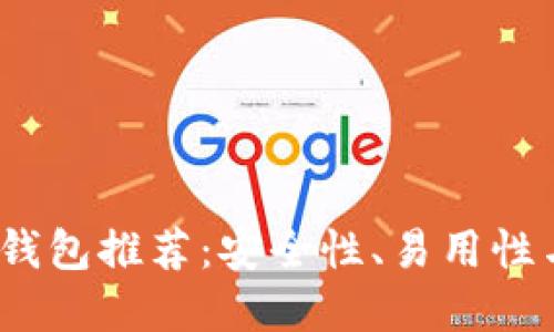 2023年最佳加密钱包推荐：安全性、易用性与功能的全面评估
