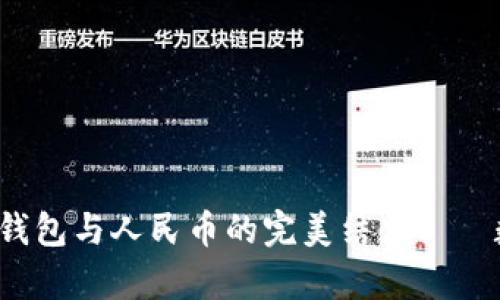 新手必看：数字货币钱包与人民币的完美结合——数字资产管理全解析