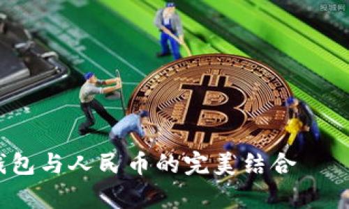 新手必看：数字货币钱包与人民币的完美结合——数字资产管理全解析
