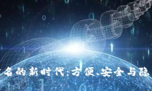 数字钱包免实名的新时代：方便、安全与隐私的完美结合