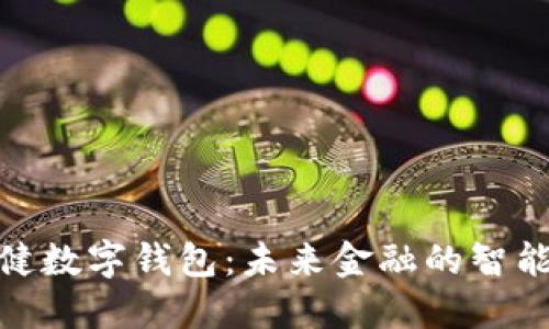 : 张健数字钱包：未来金融的智能选择