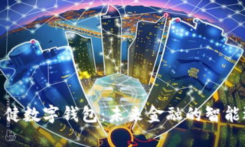 : 张健数字钱包：未来金融的智能选择