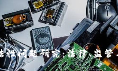区块链钱包合法性问题研究：法律、监管与未来发展趋势