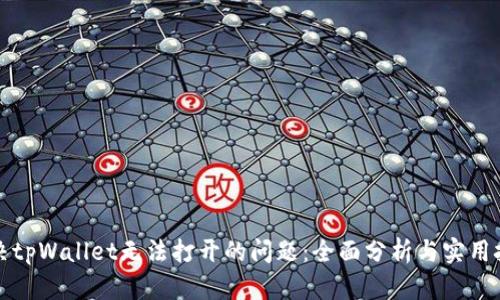 解决tpWallet无法打开的问题：全面分析与实用技巧
