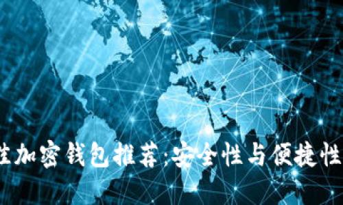 2023年最佳加密钱包推荐：安全性与便捷性的完美结合