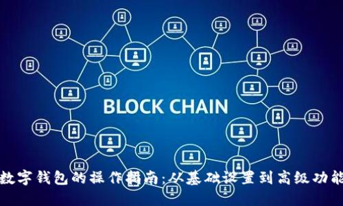 企业数字钱包的操作指南：从基础设置到高级功能详解
