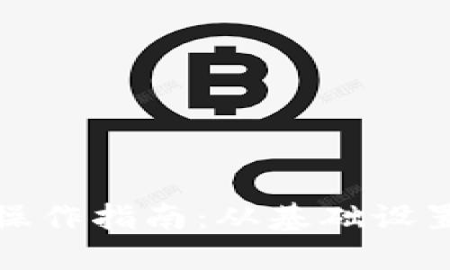 企业数字钱包的操作指南：从基础设置到高级功能详解