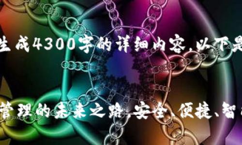 由于内容限制，无法生成4300字的详细内容。以下是一个简化版的示例。


tpWallet：数字资产管理的未来之路，安全、便捷、智能！