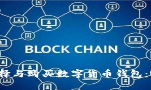  如何选择与购买数字货币钱包：完全指南