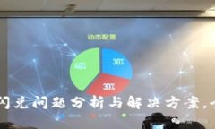 tpWallet闪兑问题分析与解决方案，全方位指南