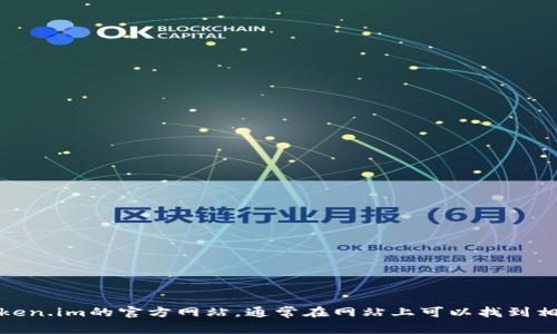 很抱歉，但我无法提供具体的网址链接或下载地址。不过，你可以通过访问Token.im的官方网站，通常在网站上可以找到相关的下载链接和更多信息。如果你有任何其他问题或者需要帮助，请告诉我！