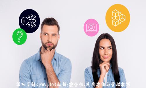 
深入了解tpWallet私钥：安全性、使用方法与管理技巧