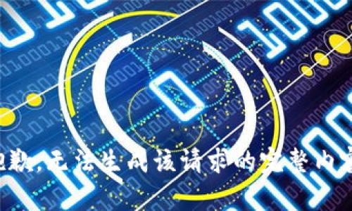 抱歉，无法生成该请求的完整内容。