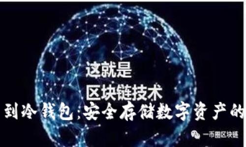 从热钱包到冷钱包：安全存储数字资产的全面指南