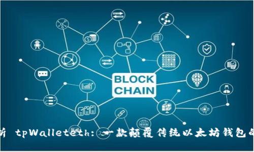 深入解析 tpWalleteth: 一款颠覆传统以太坊钱包的创新链