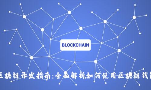 区块链开发指南：全面解析如何使用区块链钱包