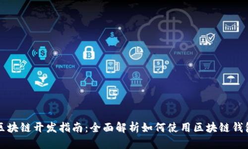 区块链开发指南：全面解析如何使用区块链钱包