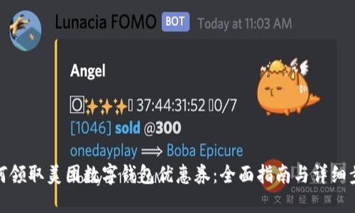如何领取美团数字钱包优惠券：全面指南与详细步骤