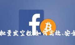 全方位解析tpWallet批量发空投：如何高效、安全地