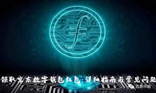 如何领取京东数字钱包红包：详细指南与常见问题解答