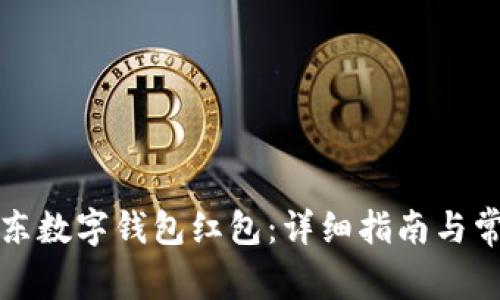 如何领取京东数字钱包红包：详细指南与常见问题解答