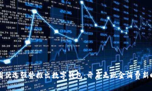 美团优选强势推出数字钱包：开启无现金消费新时代