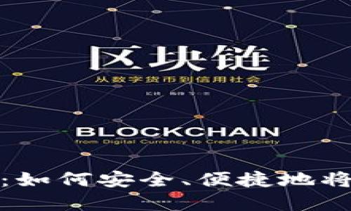 数字钱包转账指南：如何安全、便捷地将资金转入数字钱包