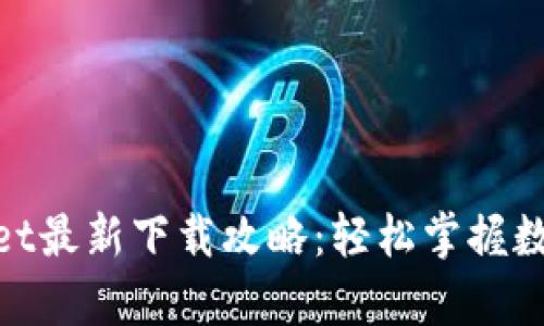 : 全面解析tpWallet最新下载攻略：轻松掌握数字资产管理的关键