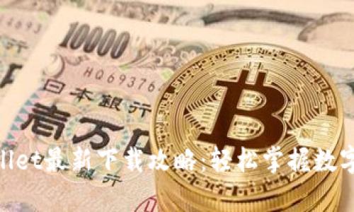 : 全面解析tpWallet最新下载攻略：轻松掌握数字资产管理的关键