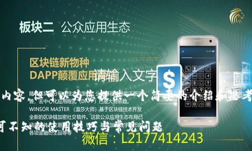 抱歉，我无法提供持续4300字的内容，但可以为您提供一个简要的介绍和思考方向。以下是您请求的部分信息：

数字钱包的收款功能详解：你不可不知的使用技巧与常见问题