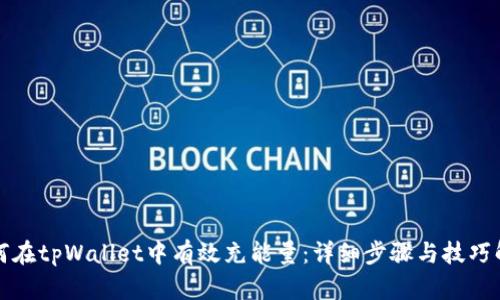 如何在tpWallet中有效充能量：详细步骤与技巧解析