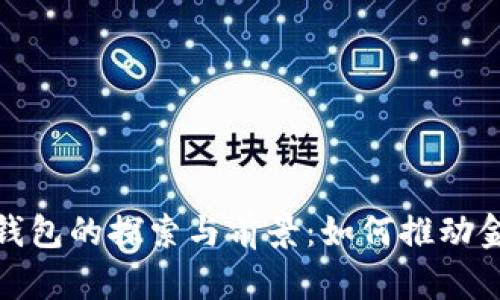 央行数字货币钱包的探索与前景：如何推动金融科技的革命