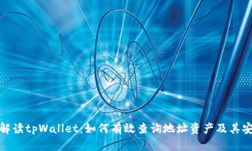 全面解读tpWallet：如何有效查询地址资产及其安全性