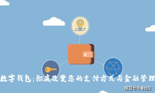 数字钱包：彻底改变您的支付方式与金融管理