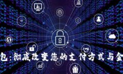 数字钱包：彻底改变您的支付方式与金融管理