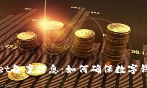 全面解析tpWallet备案信息：如何确保数字钱包的安全与合规