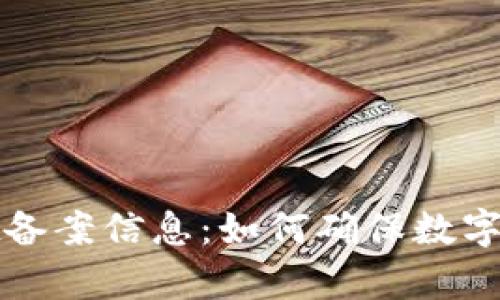 全面解析tpWallet备案信息：如何确保数字钱包的安全与合规
