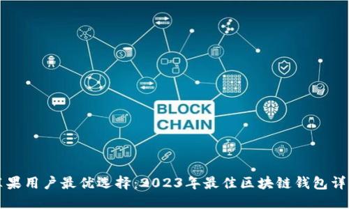 苹果用户最优选择：2023年最佳区块链钱包详解