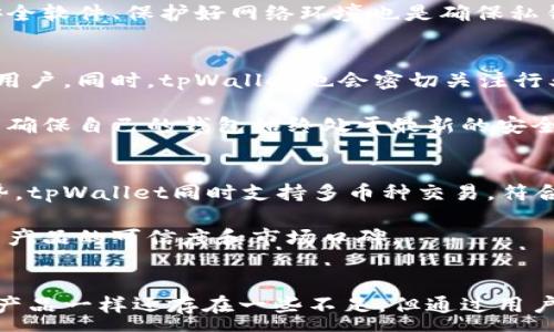 :
tpWallet的安全性评估：您应该知道的一切

tpWallet, 加密货币, 钱包安全, 区块链技术/guanjianci

一、tpWallet概述
tpWallet是一款基于区块链技术的加密货币钱包，它不仅支持多种数字货币的存储与管理，还提供了快速、安全的交易服务。这款钱包的设计注重用户体验，致力于为用户提供一个便捷且安全的加密货币管理平台。在越来越多的人开始关注数字货币的同时，tpWallet也逐渐成为业内备受瞩目的产品。

二、tpWallet安全性评估
在讨论tpWallet的安全性之前，有必要了解它所使用的安全技术和机制。tpWallet采用了多层次的安全防护措施，从用户的私钥管理到交易加密，都力求保障用户的资产安全。

1. 私钥管理：tpWallet的私钥是用户唯一控制自己资产的重要证据，钱包采用去中心化存储方式，即私钥绝不会上传到服务器。用户的私钥仅保存在本地设备中，减少了被黑客攻击的风险。

2. 多重签名：tpWallet支持多重签名技术，用户在进行高额度交易时，可以设置多个授权签名，只有当这些签名都获得批准后，交易才会执行。这一机制能有效防止未经授权的资金划转。

3. 二步验证：为了增加账户的安全性，tpWallet提供二步验证功能，用户在登录时需要提供额外的验证信息（如短信验证码或电子邮件验证），这可以大幅减少账户被盗的可能性。

4. 加密技术：tpWallet采用先进的加密技术对用户的数据进行保护，包括SSL/TLS加密和AES加密，确保用户的交易过程和个人信息的安全。

三、tpWallet的优缺点
每款产品都有其优缺点，tpWallet也不例外。了解其优势和不足之处，有助于用户在选择钱包时做出更明智的决定。

1. 优点：tpWallet用户界面友好，操作简单，适合新手使用。其多币种支持和安全措施使其在竞争激烈的数字货币钱包市场中脱颖而出。此外，tpWallet的团队持续更新与维护，迅速修补可能存在的安全漏洞。

2. 缺点：尽管tpWallet提供了多重安全措施，但安全性依然与用户的操作习惯密切相关。不当操作（如将私钥泄露给他人）可能导致资产损失。另外，超高流量下可能会导致交易确认时间延长，影响用户体验。

四、TPWallet的用户反馈
用户反馈是评估钱包安全性和满足度的重要依据。通过用户的意见与建议，可以更全面地了解tpWallet在实际使用中的表现。

1. 正面反馈：许多用户表示tpWallet操作简单，尤其是对于刚入门的加密货币用户，该钱包的界面友好，易于上手。此外，不少用户赞赏其强大的安全措施，称其为“加密货币存储的护身符”。

2. 负面反馈：部分用户反映在频繁使用过程中，偶尔会遇到系统延迟或者功能不稳定的情况。此外，由于相对较新的产品，有用户期望tpWallet能够推出更多的功能以提升其投资体验。

五、如何更好地保护您的tpWallet安全
除了依靠tpWallet本身的安全功能外，用户也可以采取一些措施来提高数字资产的安全性。

1. 加强密码：用户应避免使用容易猜测的密码，可以考虑使用复杂的密码组合，同时定期更换密码，增强账户的安全性。

2. 设置备份：定期备份钱包是非常必要的，用户可以将助记词和私钥妥善存放，以防止丢失造成的资金无法找回的风险。

3. 避免公共网络：在使用tpWallet时，应尽量避免在公共Wi-Fi环境下进行交易，以减少被黑客攻击的风险。

六、相关问题探讨

h4问题一：tpWallet的私钥如何管理？/h4
私钥管理是保护数字资产安全的核心环节。tpWallet采用去中心化的私钥管理方式，私钥存储在用户的本地设备上，用户是私钥的唯一持有者。这一设计可以有效降低私钥被盗取的风险，因为任何服务器或第三方都无法访问用户的私钥。 

此外，tpWallet建议用户在创建钱包时，备份和妥善保存助记词，从而在意外丢失设备后仍能找回自己的资产。定期检查设备安全性、更新安全软件、保护好网络环境也是确保私钥安全的重要措施。

h4问题二：tpWallet如何处理安全问题及漏洞？/h4
tpWallet的技术团队会定期进行安全测试和漏洞扫描，以发现潜在的安全问题。如果发现漏洞，团队会迅速进行修复，并将补丁更新推送给用户。同时，tpWallet也会密切关注行业内的最新安全动态，随时调整安全策略，以应对不断演变的网络安全威胁。

用户若发现任何异常活动，及时向tpWallet反馈，团队会开启安全应急流程，最大限度保护用户资产安全。通过定期推出软件更新，用户可以确保自己的钱包始终处于最新的安全保护状态。 

h4问题三：相较于其他钱包，tpWallet的优势是什么？/h4
相比于其他加密货币钱包，tpWallet凭借其多种绝对安全的防护技术、直观的用户界面以及持续更新的能力，在市场中具有很大的竞争优势。tpWallet同时支持多币种交易，符合用户多样化的需求。

此外，tpWallet致力于提高用户的使用体验，定期收集用户反馈，根据需求不断产品。这样的用户中心策略不仅提升了用户满意度，也增强了产品的可信度和市场口碑。 

总结
总的来说，tpWallet在保障用户资产安全方面采取了多重安全措施，从私钥管理到交易加密，都展现出其对安全性的重视。尽管像其他任何产品一样还存在一些不足，但通过用户的积极反馈以及不断的与更新，tpWallet潜力巨大。对于希望安全且便捷管理数字资产的用户而言，tpWallet无疑是一个值得考虑的选择。