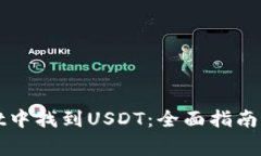 如何在tpWallet中找到USDT：全面指南与常见问题解