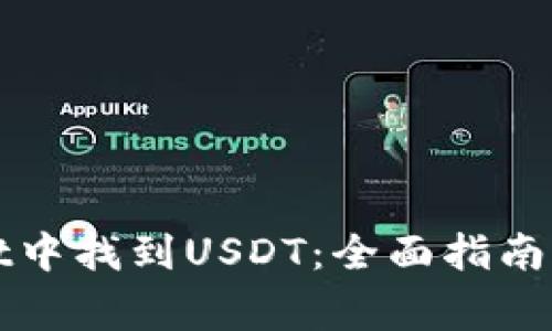 如何在tpWallet中找到USDT：全面指南与常见问题解答