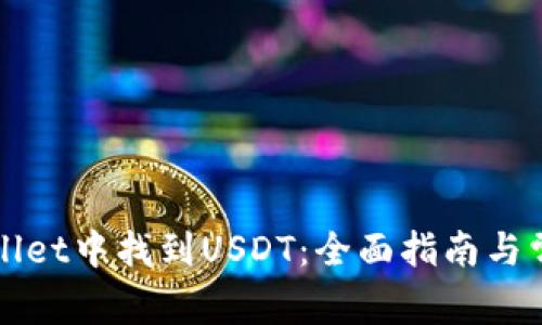 如何在tpWallet中找到USDT：全面指南与常见问题解答