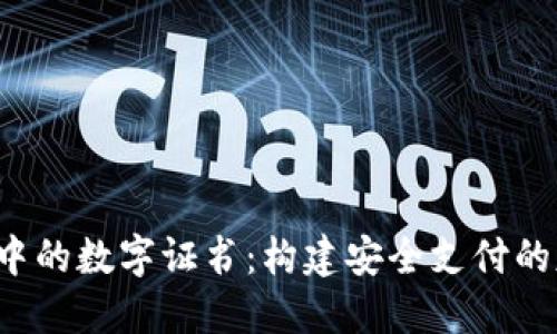  微信钱包中的数字证书：构建安全支付的基石与导引