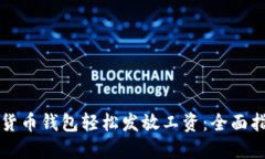 如何通过数字货币钱包轻松发放工资：全面指南