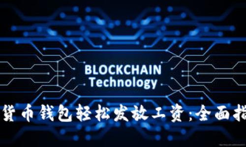 如何通过数字货币钱包轻松发放工资：全面指南与最佳实践