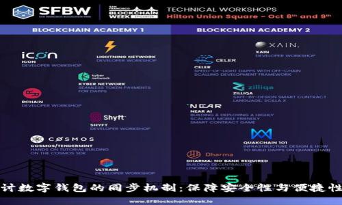 深入探讨数字钱包的同步机制：保障安全性与便捷性的平衡